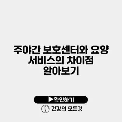 주야간 보호센터와 요양 서비스의 차이점 알아보기