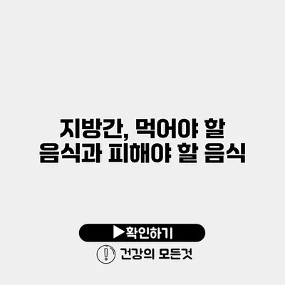 지방간, 먹어야 할 음식과 피해야 할 음식