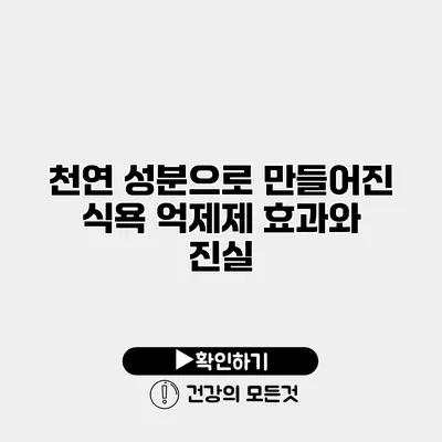 천연 성분으로 만들어진 식욕 억제제 효과와 진실