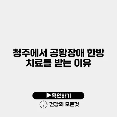 청주에서 공황장애 한방 치료를 받는 이유