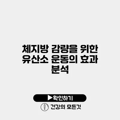 체지방 감량을 위한 유산소 운동의 효과 분석
