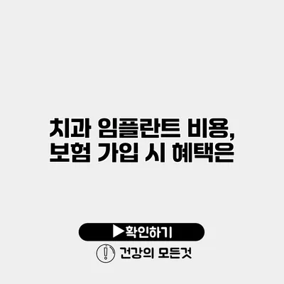 치과 임플란트 비용, 보험 가입 시 혜택은?
