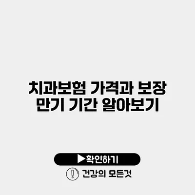 치과보험 가격과 보장 만기 기간 알아보기
