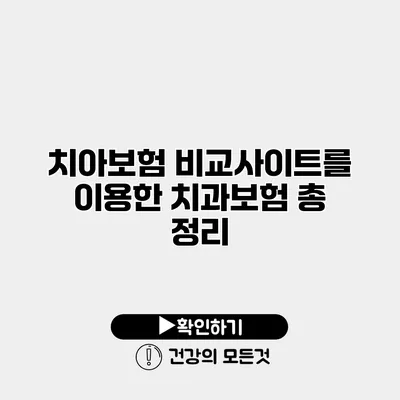 치아보험 비교사이트를 이용한 치과보험 총 정리