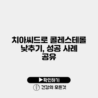 치아씨드로 콜레스테롤 낮추기, 성공 사례 공유