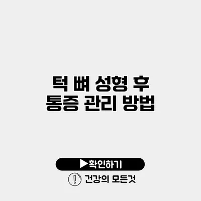 턱 뼈 성형 후 통증 관리 방법