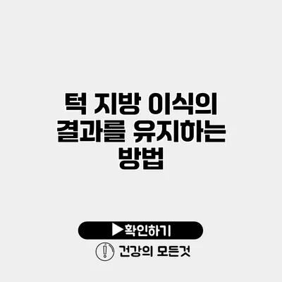 턱 지방 이식의 결과를 유지하는 방법