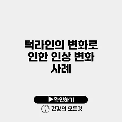 턱라인의 변화로 인한 인상 변화 사례
