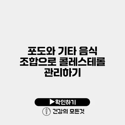포도와 기타 음식 조합으로 콜레스테롤 관리하기