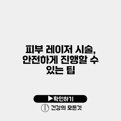 피부 레이저 시술, 안전하게 진행할 수 있는 팁