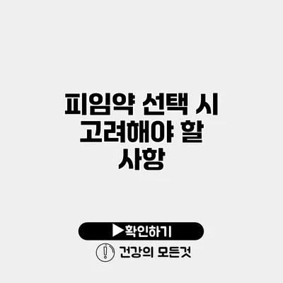 피임약 선택 시 고려해야 할 사항