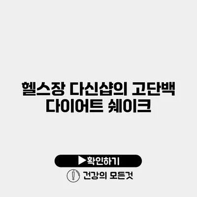 헬스장 다신샵의 고단백 다이어트 쉐이크