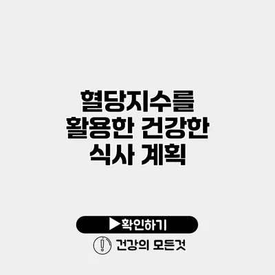 혈당지수를 활용한 건강한 식사 계획