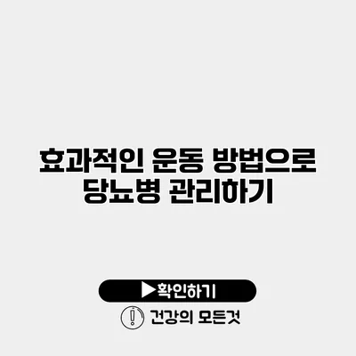 효과적인 운동 방법으로 당뇨병 관리하기