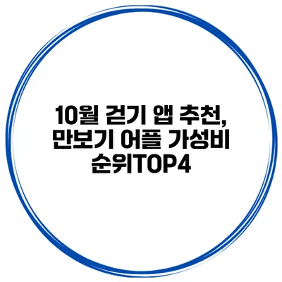 10월 걷기 앱 추천, 만보기 어플 가성비 순위TOP4