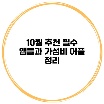 10월 추천 필수 앱들과 가성비 어플 정리