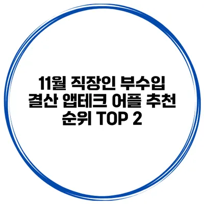 11월 직장인 부수입 결산 앱테크 어플 추천 순위 TOP 2