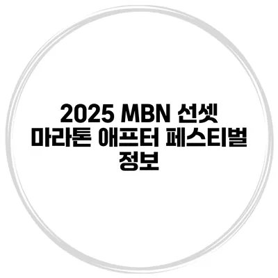 2025 MBN 선셋 마라톤 애프터 페스티벌 정보