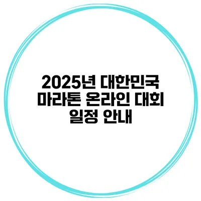 2025년 대한민국 마라톤 온라인 대회 일정 안내