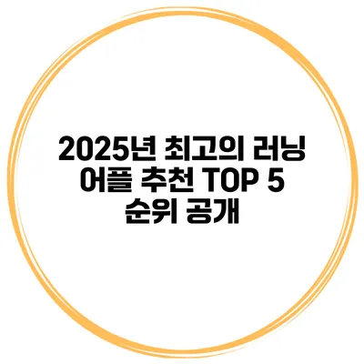 2025년 최고의 러닝 어플 추천 TOP 5 순위 공개