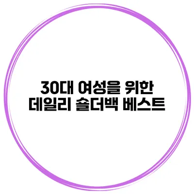 30대 여성을 위한 데일리 숄더백 베스트