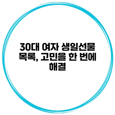 30대 여자 생일선물 목록, 고민을 한 번에 해결