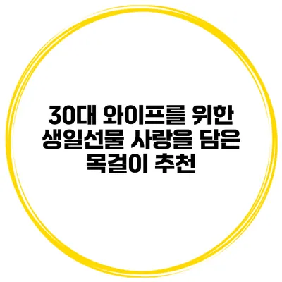 30대 와이프를 위한 생일선물 사랑을 담은 목걸이 추천