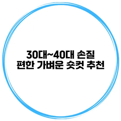 30대~40대 손질 편한 가벼운 숏컷 추천