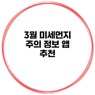 3월 미세먼지 주의 정보 앱 추천