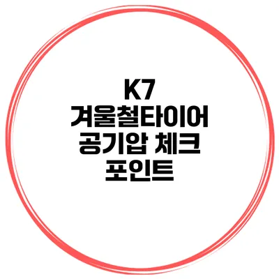K7 겨울철타이어 공기압 체크 포인트