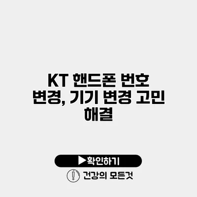 KT 핸드폰 번호 변경, 기기 변경 고민 해결