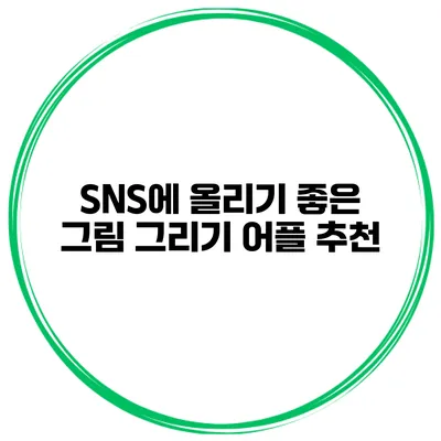 SNS에 올리기 좋은 그림 그리기 어플 추천