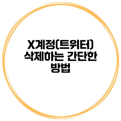 X계정(트위터) 삭제하는 간단한 방법