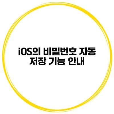 iOS의 비밀번호 자동 저장 기능 안내