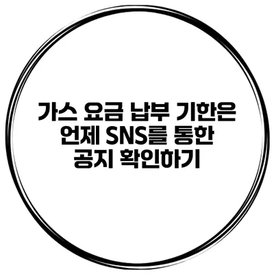가스 요금 납부 기한은 언제? SNS를 통한 공지 확인하기
