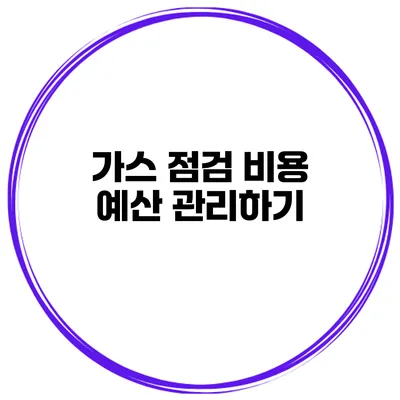 가스 점검 비용 예산 관리하기