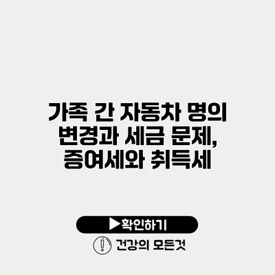 가족 간 자동차 명의 변경과 세금 문제, 증여세와 취득세
