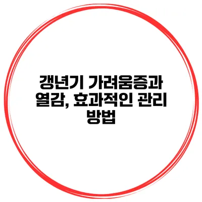 갱년기 가려움증과 열감, 효과적인 관리 방법