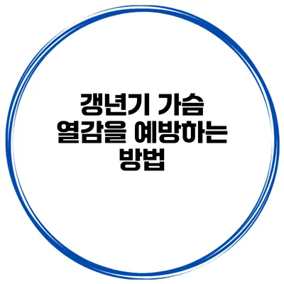 갱년기 가슴 열감을 예방하는 방법