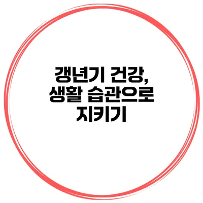 갱년기 건강, 생활 습관으로 지키기