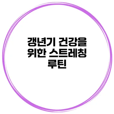 갱년기 건강을 위한 스트레칭 루틴