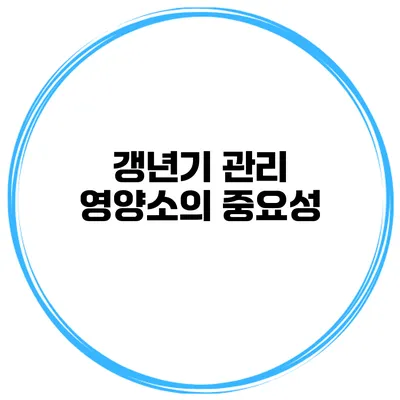 갱년기 관리: 영양소의 중요성