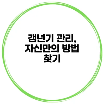 갱년기 관리, 자신만의 방법 찾기