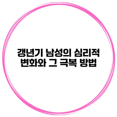 갱년기 남성의 심리적 변화와 그 극복 방법