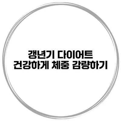 갱년기 다이어트: 건강하게 체중 감량하기