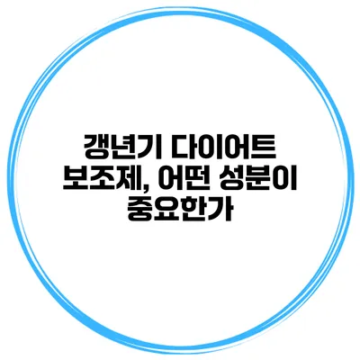 갱년기 다이어트 보조제, 어떤 성분이 중요한가?