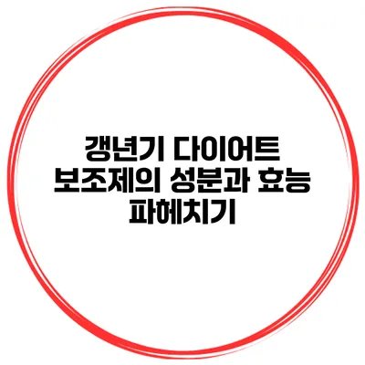갱년기 다이어트 보조제의 성분과 효능 파헤치기