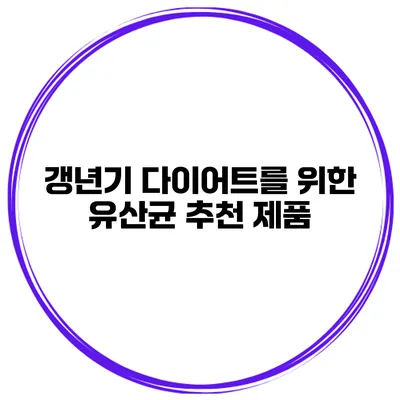 갱년기 다이어트를 위한 유산균 추천 제품
