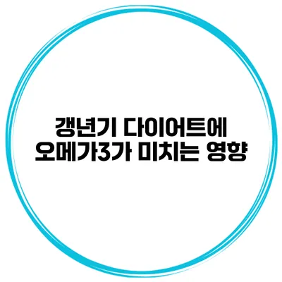 갱년기 다이어트에 오메가3가 미치는 영향
