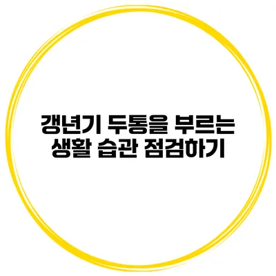 갱년기 두통을 부르는 생활 습관 점검하기